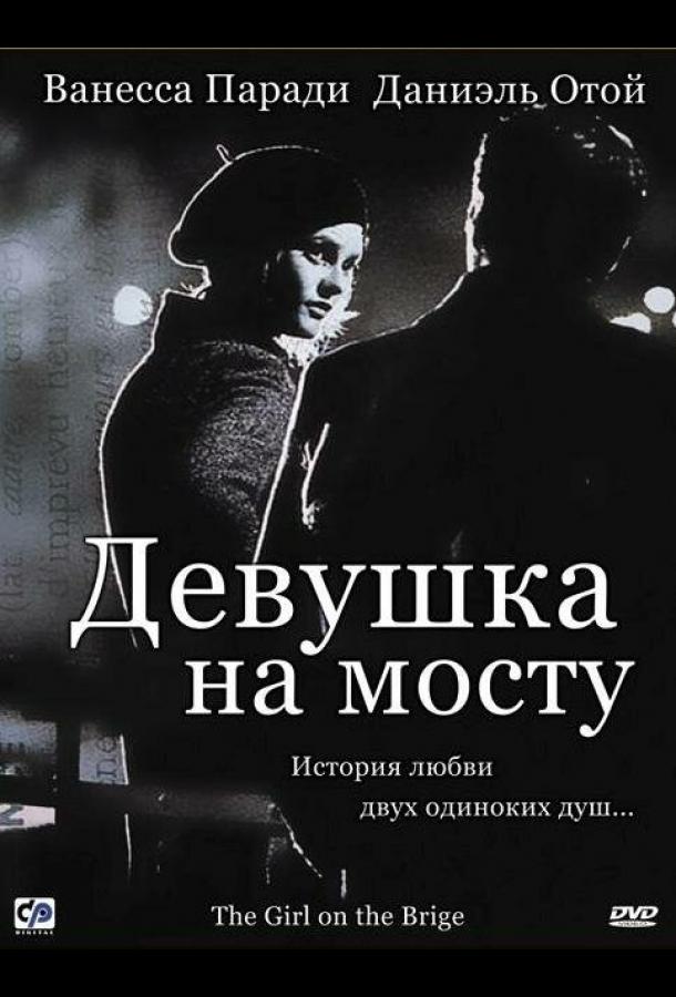 Фильм Девушка на мосту 1999 смотреть онлайн с Ванессой Паради и Мирей Моссе