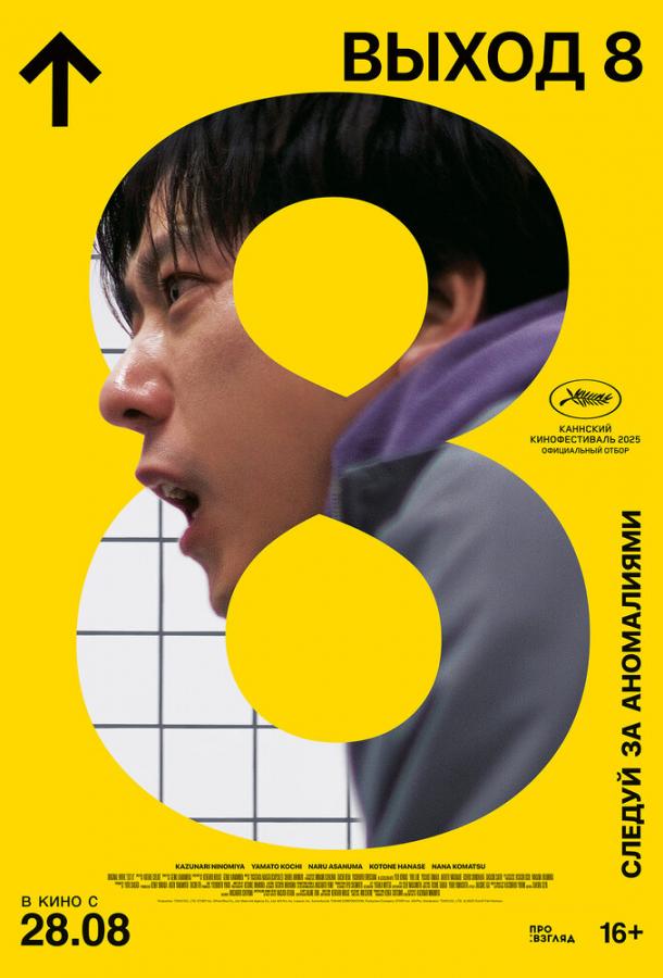 Триллер Выход 8 (2025) смотреть онлайн бесплатно в FHD